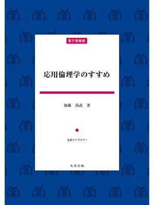 cover image of 応用倫理学のすすめ